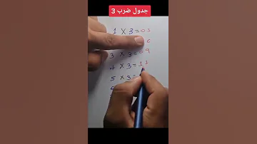 اسهل طريقة لحفظ جدول ال 3 اسهل طرق الحل في الرياضيات 