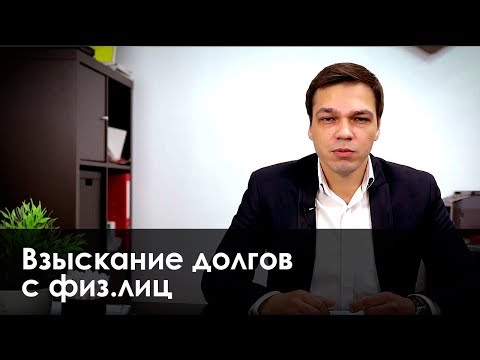 Взыскание долгов с физических лиц