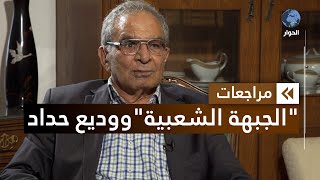 بسام أبو شريف القيادي السابق في منظمة التحرير الفلسطينية | مراجعات | وديع حداد | الحلقة الرابعة