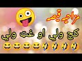 Pashto funny stories   kach wali aw ghat wali  pashto qisa 2022