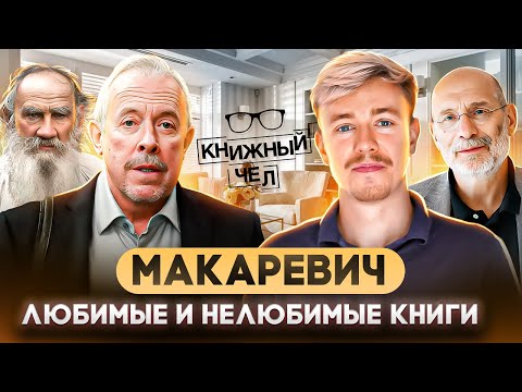 Что читает Андрей Макаревич? Книжный чел #101