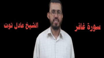 سورة غافر بصوت الشيخ الاستاذ عادل توت