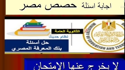 حصص مصر بنك الاسئلة الحلقة الاولي  لا يخرج عنها الامتحان