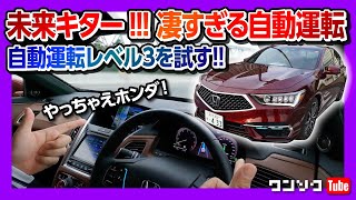 【未来キター!!! 自動運転レベル3を試す!】ホンダレジェンドで未来のドライブを体験! | Honda Legend Hybrid EX・Honda SENSING Elite 2021