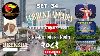 Current Affairs Nepal 2081//Samsamayikigk//National/international/ Loksewa online Class // DKS Sir