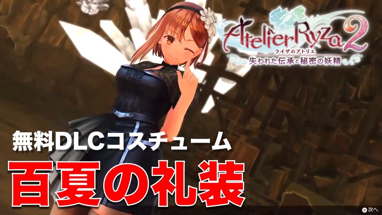 ライザのアトリエ2】無料DLC衣装「百夏の礼装」を使ってプレイ