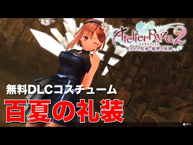 ライザのアトリエ2】無料DLC衣装「百夏の礼装」を使ってプレイ ライザのアトリエ2】無料DLC衣装「百夏の礼装」を使ってプレイ