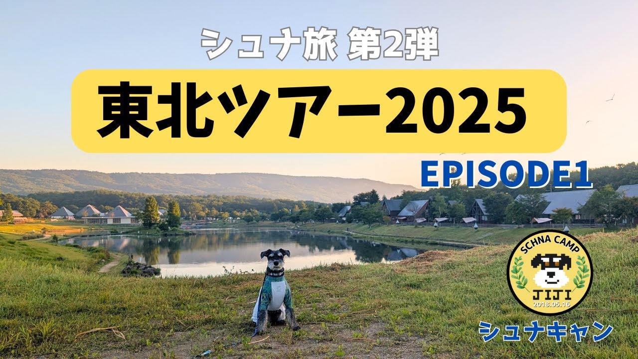 【シュナ旅】東北ツアー2025　EPISODE 1　”福島エンゼルフォレスト、浄土平、ヘタレガンダム”