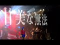 理芽 - 甘美な無法 (from 1st ONE-MAN LIVE「NEUROMANCE」,  2021) / RIM - Luscious Lawless (LIVE Ver.) #23