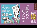 Dr.ヤンデル＋豆塚エリ「まめに読んでる？」 読書会ライブ配信・第2回『生きがいについて』