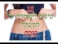 15 טיפים לשמירה על המשקל בפסח