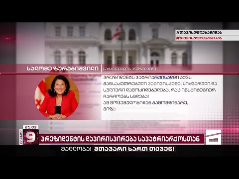 პატრიარქი პრეზიდენტს არ შეახვედრეს | რატომ ემიჯნება საპატრიარქო სალომე ზურაბიშვილს