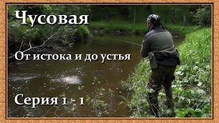 Чусовая: от истока и до устья. Серия 1 - 1 -- Хариус в верховьях Западной Чусовой