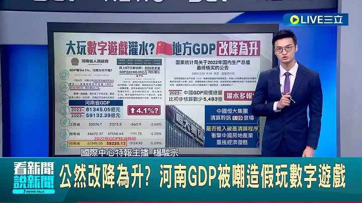 中国GDP数字太过"戏剧化"遭网友嘲讽! 公然改降为升? 河南GDP被嘲造假玩数字游戏 美化2023年数字? 中国"核减"2022年GDP｜主播 杨骏宗｜【国际大现场】20240129｜三立新闻台 - 天天要闻