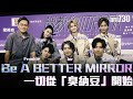 【娛樂專訪】Be A Better MIRROR 一切從「臭納豆」開始？MIRROR 親手繪畫心目中的梁祖堯