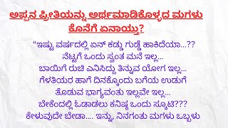 ಅಪ್ಪನ ಪ್ರೀತಿಯನ್ನು ಅರ್ಥಮಾಡಿಕೊಳ್ಳದ ಮಗಳುಕೊನೆಗೆ ಏನಾಯ್ತು | Heart Touching Story In Kannada