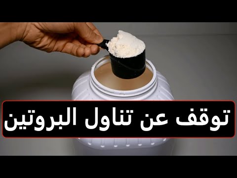 فيديو: كيف تتوقف عن شرب البروتين