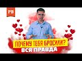 ПРИЧИНА ПОЧЕМУ ТЕБЯ БРОСИЛА ДЕВУШКА | КАК УЗНАТЬ ПОЧЕМУ ОТ ТЕБЯ УШЛА ДЕВУШКА | БЫВШАЯ УШЛА ПОЧЕМУ