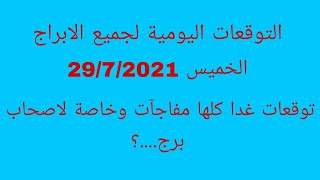 التوقعات اليومية لجميع الابراج//الخميس//توقعات غدا مفاجات خاصة لاصحاب برج.؟