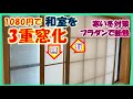 プラダンで障子を2重窓化して断熱。DIYする事で格安価格1080円で和室を3重窓化し防音や結露対策も同時に実現！