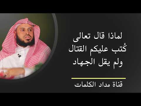 لماذا قال تعالى كتب عليكم القتال ولم يقل الجهاد عبدالعزيز الطريفي