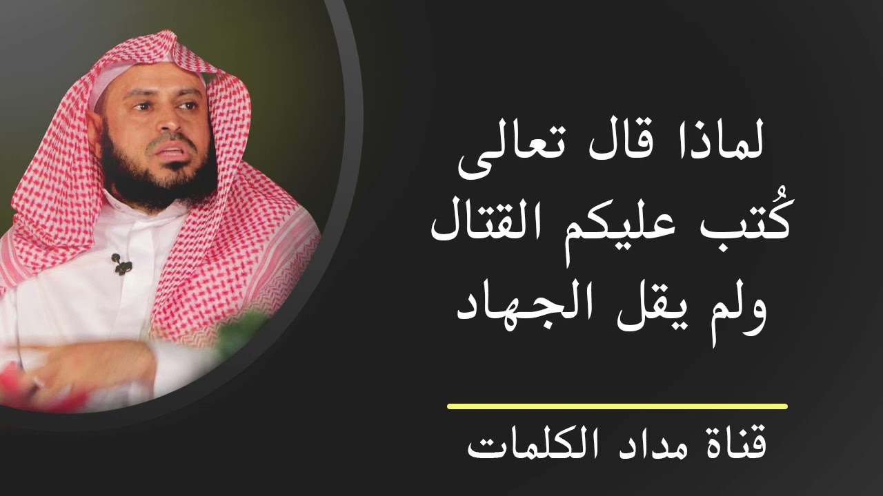 لماذا قال تعالى كتب عليكم القتال ولم يقل الجهاد - عبدالعزيز الطريفي