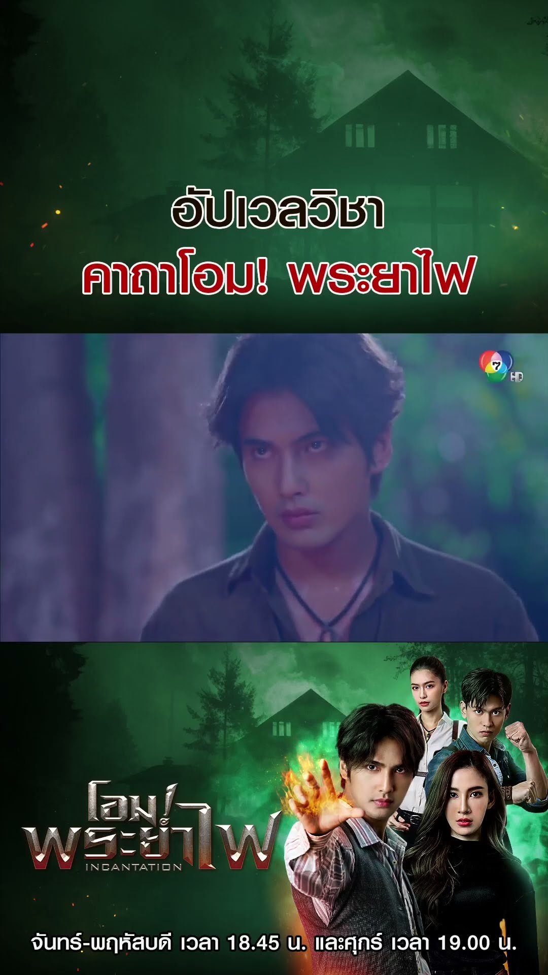 อัปเวลวิชา คาถาโอม! พระยาไฟ#โอมพระยาไฟ #บิวณัฐพล #แจมมี่ปาณิชดา #Ch7HD #ช่อง7HD #Bugabootv