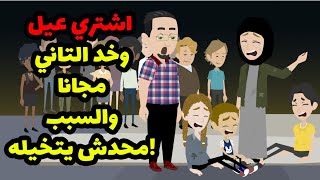 انا اللي بعت عيالي وعملت عليهم عروض اشتري عيل وخد التاني مجانا والسبب محدش يتخيله