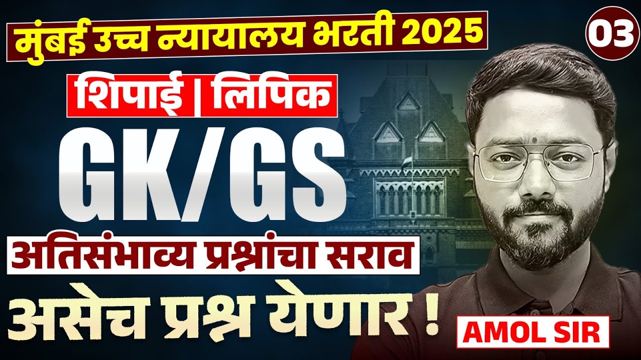 Mumbai HC Bharti | Shipai | Lipik | GK/GS - Part - 03- Most Expected Question Analysis | असेच प्रश्न