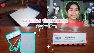 แกะกล่อง ปากกาไอแพด Stylus Pen ราคา5** ใช้ดีเหมือนของจริงไหม !! |Thirada.khettt