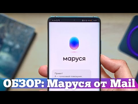 ЭКСКЛЮЗИВ: Маруся ОБЗОР - Алиса от Mail