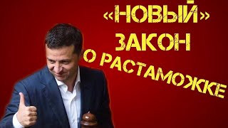 Новый Закон о растаможке авто. Законопроект 2342. Евробляхи подешевеют в растамаживании.