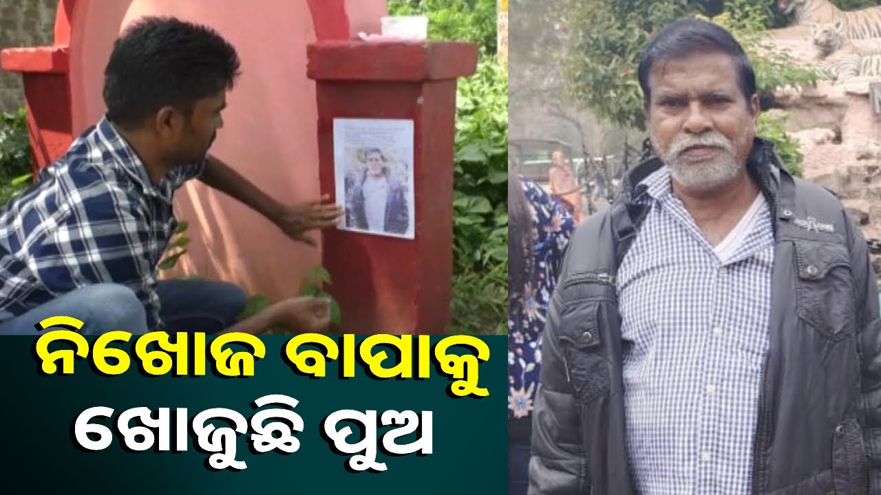 ସବୁ ସହର, ଛକ ବଜାରରେ ନିଖୋଜ ବାପାର ଫଟୋ ଦେଖାଇ ଖୋଜି ବୁଲୁଛି ପୁଅ