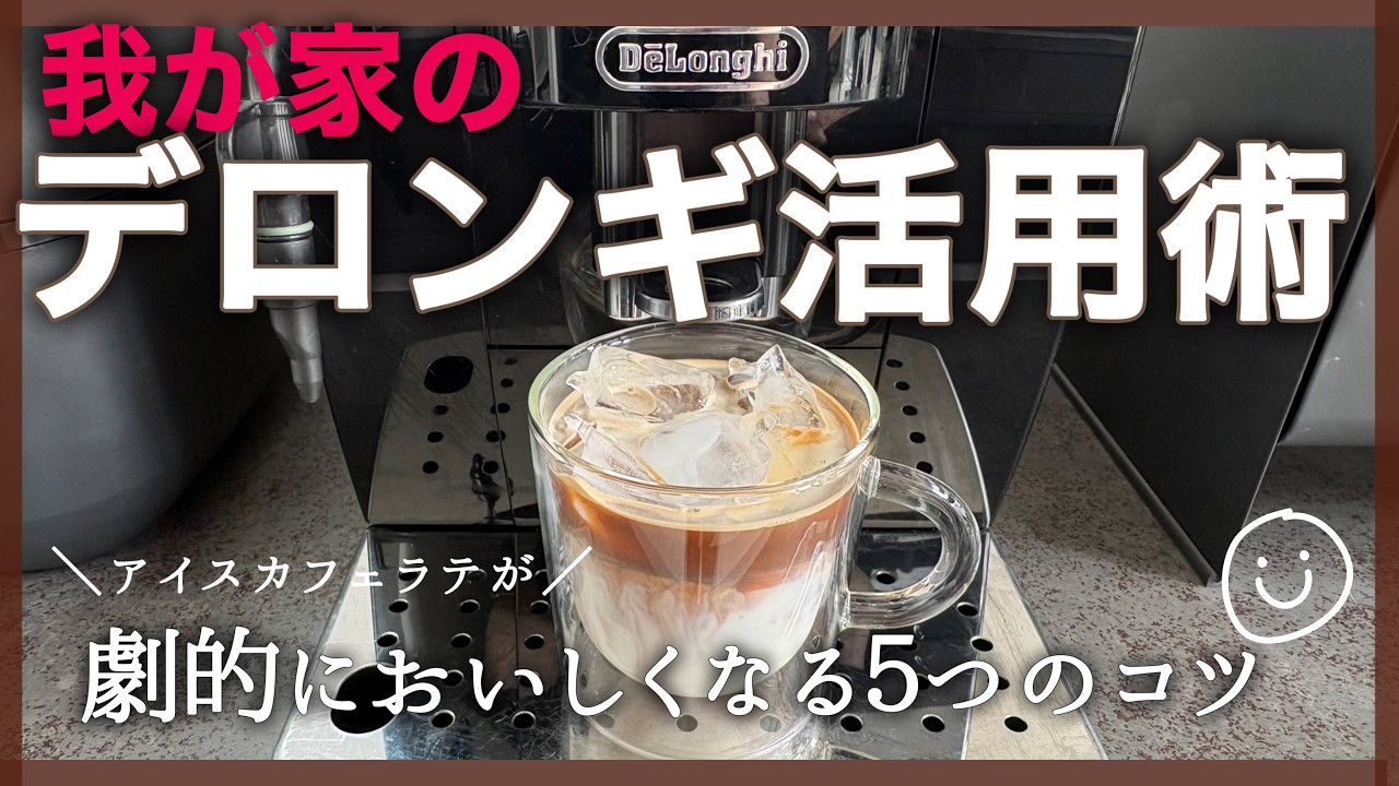 De'Longhi Tips] Café-Quality! How to Make the Most Delicious Iced