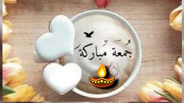 جمعة مباركة معطرة بذكر الله 🤲♥️🤲 أجمل دعاء للأحبة 🤲♥️🤲 #سورة_الكهف