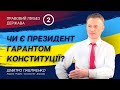 Чи може неконституційний президент бути гарантом Конституції? 🇺🇦 ПАВЛІЧЕНКО - 04.01.2021