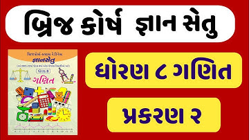 gyansetu std 8 ganit | bridge course dhoran 8 ganit | જ્ઞાનસેતુ ધોરણ 8 ગણિત | પ્રકરણ 2 | બ્રિજ કોર્ષ