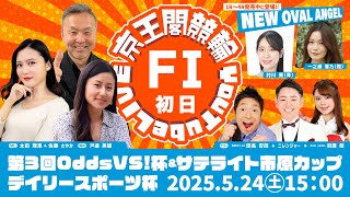 第3回Odds VS!杯＆サテライト市原カップ＆デイリースポーツ杯(FⅠ)