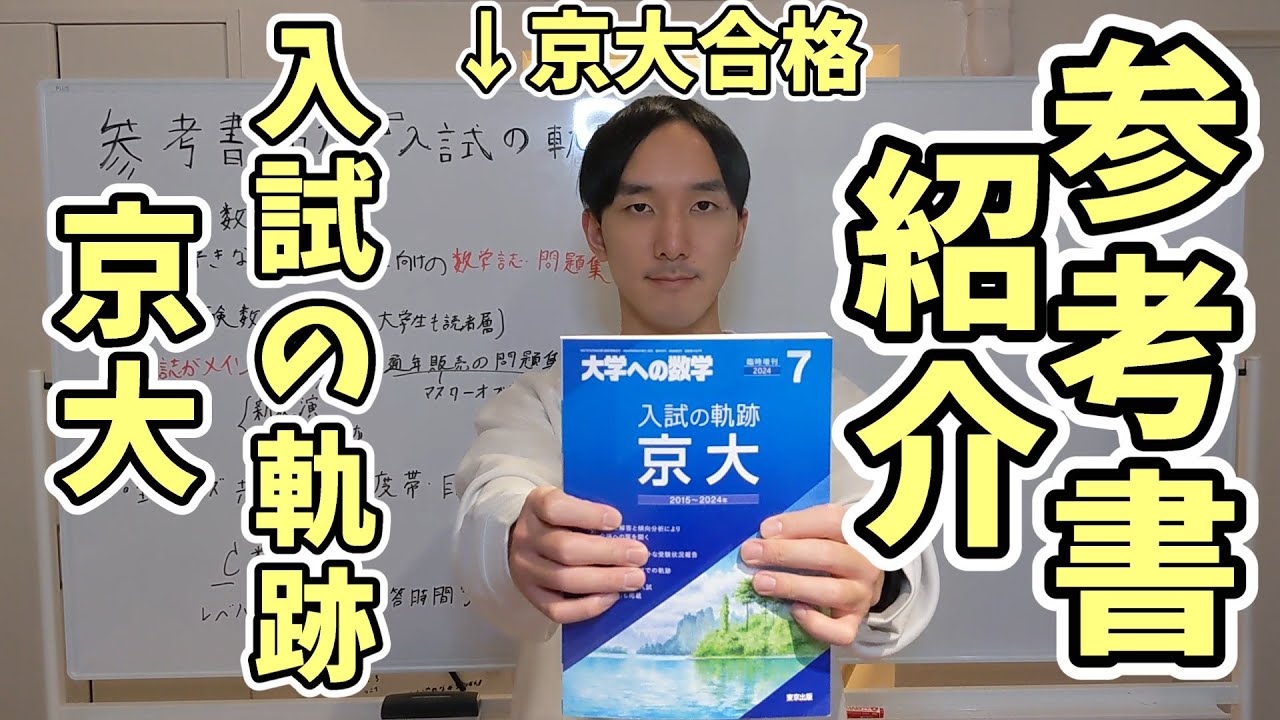 京大合格者の】参考書紹介『入試の軌跡 京大』 - YouTube