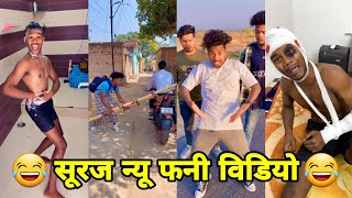 सूरज रॉक्स कॉमेडी विडियो || Suraj Rox Comedy Video 😂🤣 || Suraj Rox Funny Videos || Suraj Ka Adda