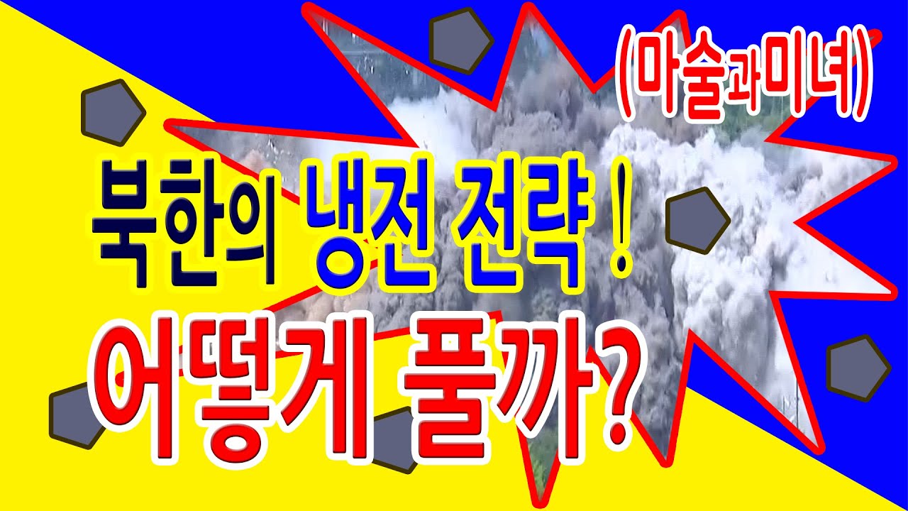 남북 연락사무소 폭파 개성공단 김여정 냉전 한반도 north Korea ... 북한의 냉전 전략 어떻게 풀까 - Magic Show, 마술과 미녀