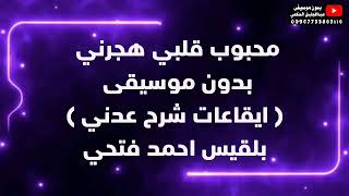 محبوب قلبي هجرني - بلقيس احمد فتحي - اغاني يمنية بدون موسيقى بايقاعات شرح عدني (  تحديث )