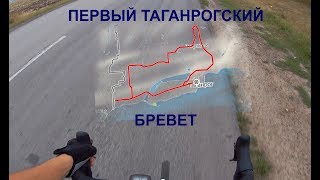 картинка: Бревет  глазами новичка  Таганрог 2019