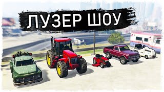 У КОГО САМАЯ ФИГОВАЯ ТАЧКА??? ЛУЗЕР ШОУ В GTA ONLINE!!!