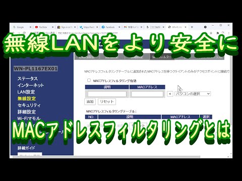 無線LANをより安全に使用する方法 MACアドレスフィルタリング機能のご紹介 Wi-Fiの暗号化キーを知られても不正接続を回避する事ができます
