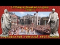 Становление и устройство Римской республики (рус.) История древнего мира