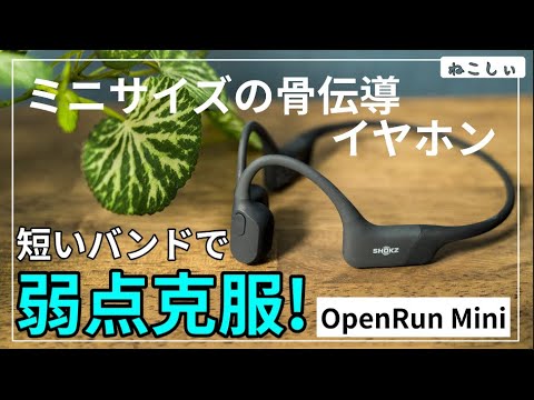 openrun mini 骨伝導イヤホン