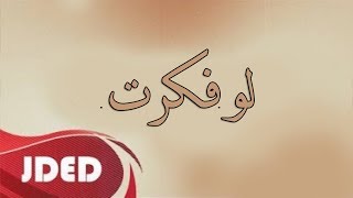 فرقة خليفه الاماراتيه - لو فكرت | حفلة 2019 COVER