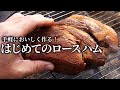 はじめて作る「肩ロースハム」におススメのレシピ！マジックソルトで手軽においしく作ります。