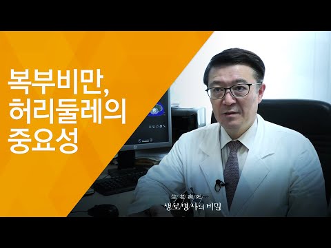 복부비만, 허리둘레의 중요성 - (20180912_662회 방송) 뱃살, 당신을 노린다!